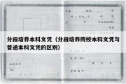 分段培养本科文凭（分段培养院校本科文凭与普通本科文凭的区别）