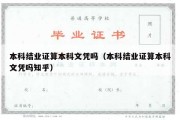 本科结业证算本科文凭吗（本科结业证算本科文凭吗知乎）