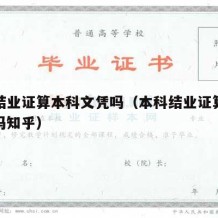 本科结业证算本科文凭吗（本科结业证算本科文凭吗知乎）