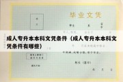 成人专升本本科文凭条件（成人专升本本科文凭条件有哪些）