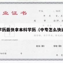 中专学历最快拿本科学历（中专怎么快速拿本科证）