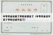 中专毕业证丢了学校也更名了（中专毕业证不见了学校已经不在了）