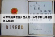 中专学历认证图片怎么弄（中专学历认证报告怎么获取）