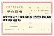 大学毕业证书在线生成网站（大学毕业证书在线生成网站查询）