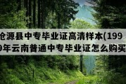 沧源县中专毕业证高清样本(1999年云南普通中专毕业证怎么购买）