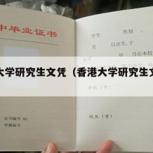 香港大学研究生文凭（香港大学研究生文凭证书）