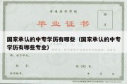 国家承认的中专学历有哪些（国家承认的中专学历有哪些专业）