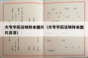 大专学历证明样本图片（大专学历证明样本图片高清）