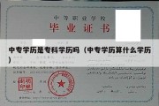 中专学历是专科学历吗（中专学历算什么学历）