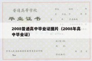 2008普通高中毕业证图片（2008年高中毕业证）