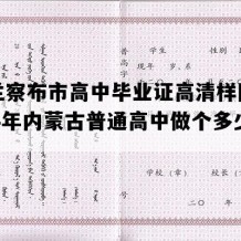 乌兰察布市高中毕业证高清样图(1994年内蒙古普通高中做个多少钱）