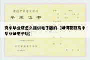 高中毕业证怎么提供电子版的（如何获取高中毕业证电子版）