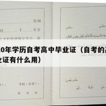 2020年学历自考高中毕业证（自考的高中毕业证有什么用）