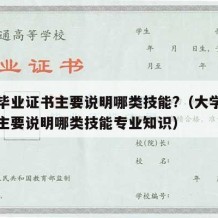 大学毕业证书主要说明哪类技能?（大学毕业证书主要说明哪类技能专业知识）