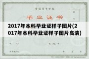 2017年本科毕业证样子图片(2017年本科毕业证样子图片高清)