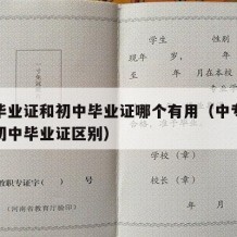 中专毕业证和初中毕业证哪个有用（中专毕业证与初中毕业证区别）