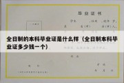 全日制的本科毕业证是什么样（全日制本科毕业证多少钱一个）