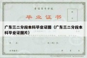 广东三二分段本科毕业证图（广东三二分段本科毕业证图片）