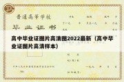 高中毕业证图片高清图2022最新（高中毕业证图片高清样本）