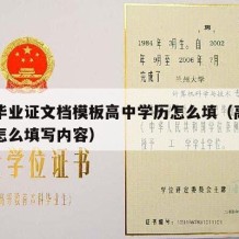 高中毕业证文档模板高中学历怎么填（高中毕业证怎么填写内容）