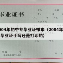 2004年的中专毕业证样本（2004年中专毕业证手写还是打印的）