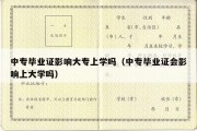 中专毕业证影响大专上学吗（中专毕业证会影响上大学吗）