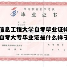 南京信息工程大学自考毕业证样图（江苏自考大专毕业证是什么样子的）