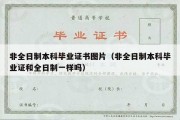 非全日制本科毕业证书图片（非全日制本科毕业证和全日制一样吗）