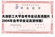 大连职工大学自考毕业证高清图片（2004年自考毕业证高清样图）