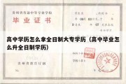 高中学历怎么拿全日制大专学历（高中毕业怎么升全日制学历）