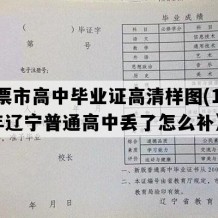 北票市高中毕业证高清样图(1991年辽宁普通高中丢了怎么补）