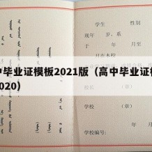 高中毕业证模板2021版（高中毕业证样本图2020）