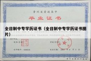 全日制中专学历证书（全日制中专学历证书图片）