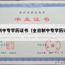 全日制中专学历证书（全日制中专学历证书图片）