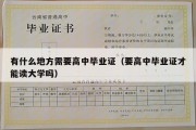 有什么地方需要高中毕业证（要高中毕业证才能读大学吗）