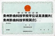 贵州黔南科技学院学位证高清图片(贵州黔南科技学院简介)