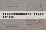 中专毕业证书图片模板超清大全（中专毕业证书图片高清）