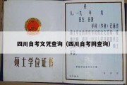 四川自考文凭查询（四川自考网查询）