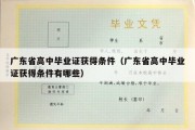 广东省高中毕业证获得条件（广东省高中毕业证获得条件有哪些）