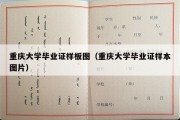 重庆大学毕业证样板图（重庆大学毕业证样本图片）