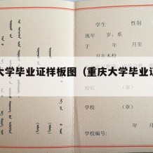 重庆大学毕业证样板图（重庆大学毕业证样本图片）