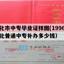 遵化市中专毕业证样图(1996年河北普通中专补办多少钱）