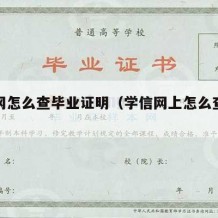 学信网怎么查毕业证明（学信网上怎么查毕业证书）