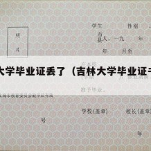 吉林大学毕业证丢了（吉林大学毕业证书封皮）