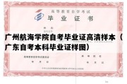 广州航海学院自考毕业证高清样本（广东自考本科毕业证样图）