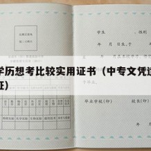 中专学历想考比较实用证书（中专文凭适合考什么证）