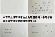 中专毕业证可以考执业助理医师吗（中专毕业证可以考执业助理医师吗女生）