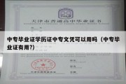 中专毕业证学历证中专文凭可以用吗（中专毕业证有用?）