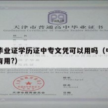 中专毕业证学历证中专文凭可以用吗（中专毕业证有用?）