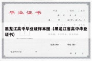 黑龙江高中毕业证样本图（黑龙江省高中毕业证书）